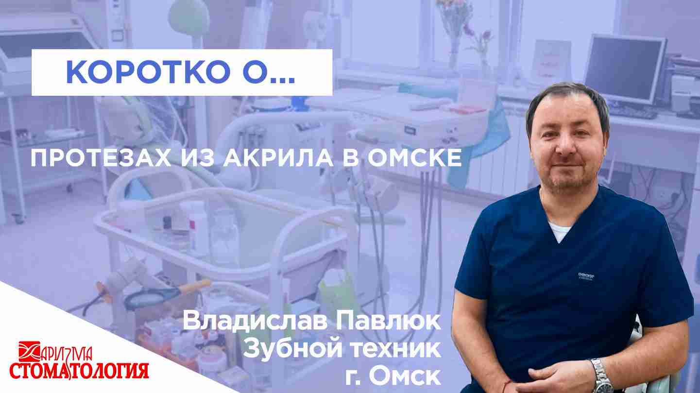 Акриловый зубной протез в Омске по доступной цене качественно и в срок