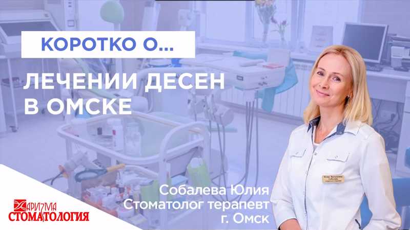 Лечение десен в Омске по доступной цене в Омске в клинике Харизма недорого 