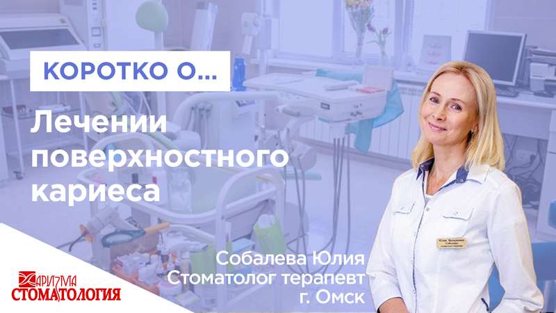 Лечение поверхностного кариеса в Омске по доступной цене недорого и качественно