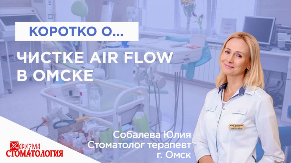Air flow чистка зубов по доступной цене в Омске
