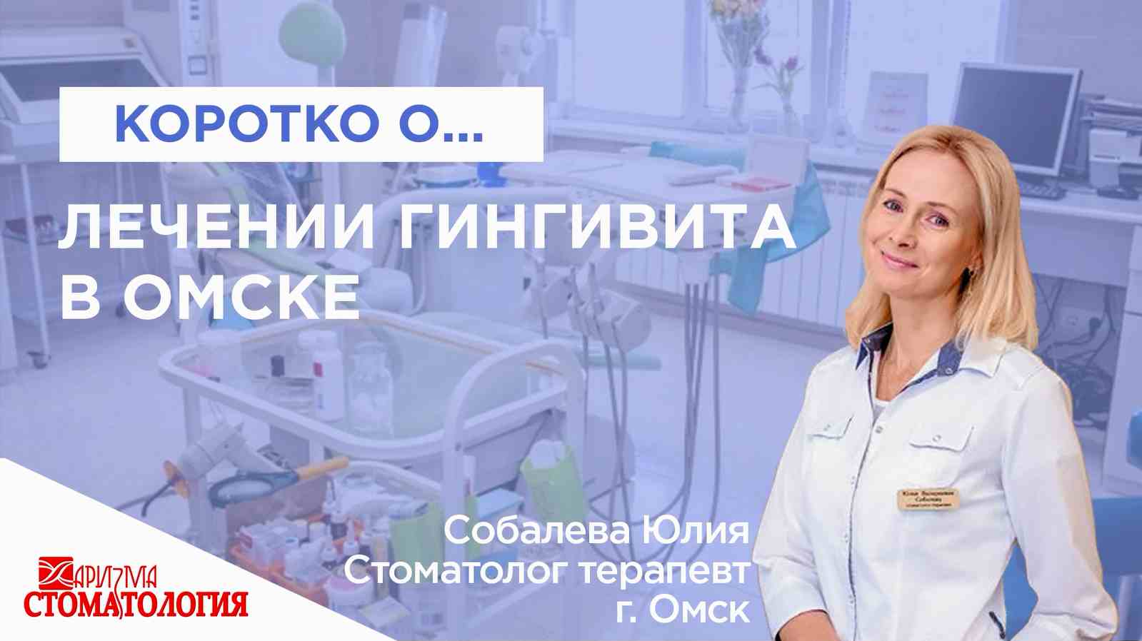 Лечение гингивита в Омске по доступной цене в Омске в клинике Харизма недорого 
