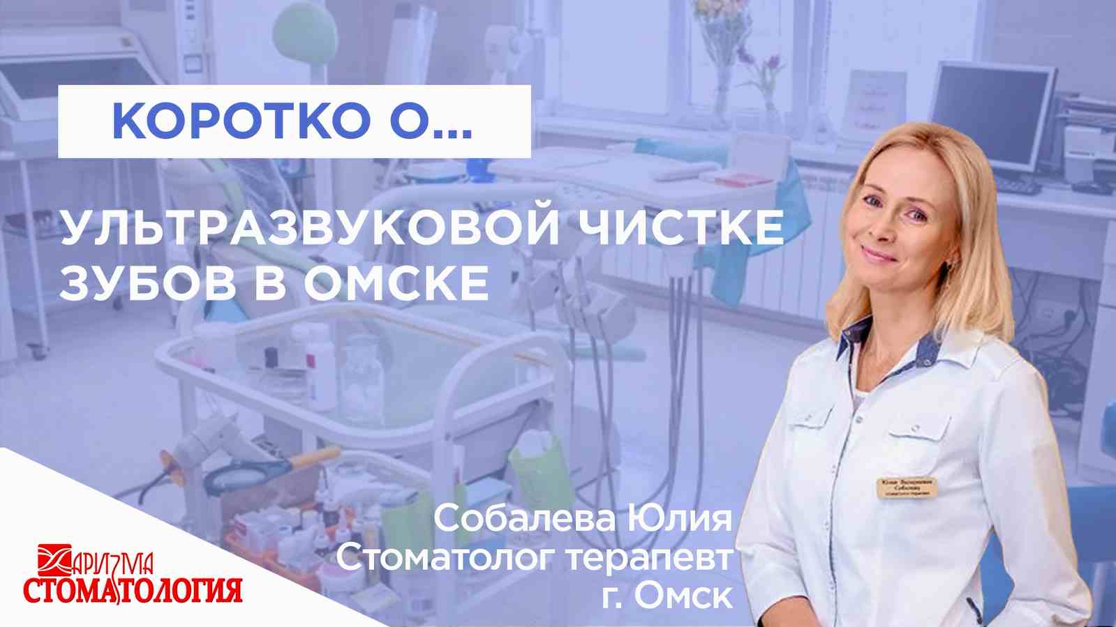 Ультразвуковая чистка зубов по доступной цене в Омске